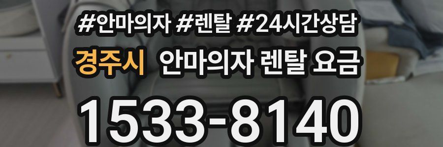 경주시 안마의자 렌탈 요금