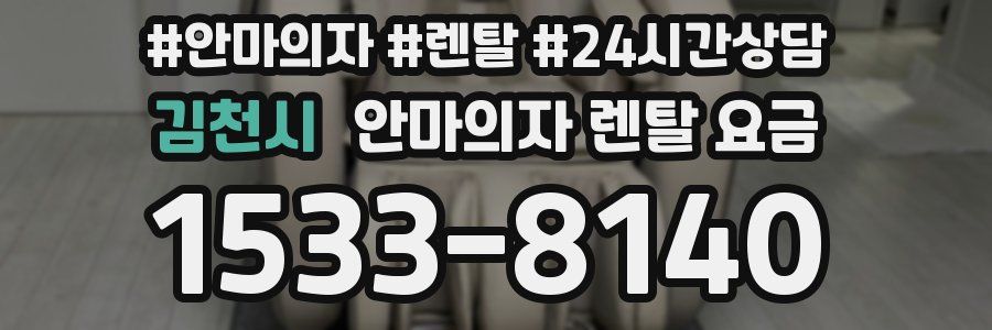 김천시 안마의자 렌탈 요금