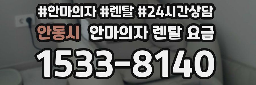 안동시 안마의자 렌탈 요금