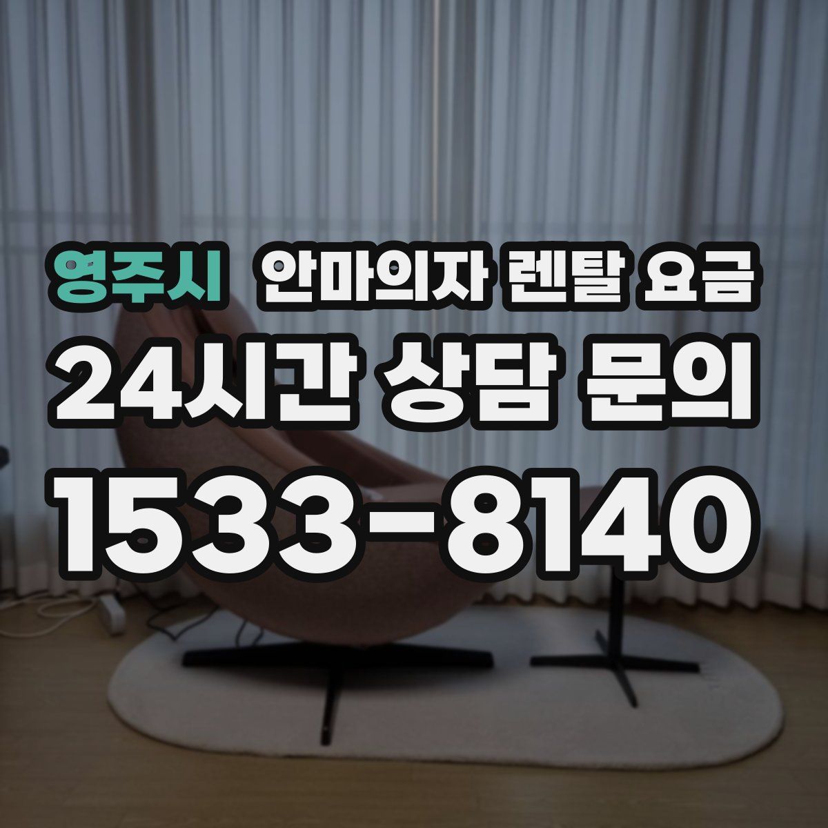 영주시 안마의자 렌탈 요금