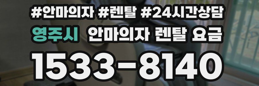 영주시 안마의자 렌탈 요금
