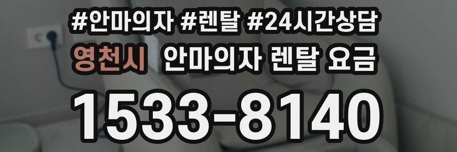 영천시 안마의자 렌탈 요금