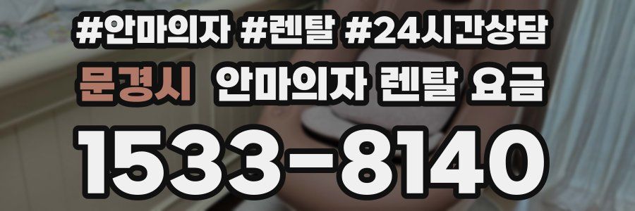 문경시 안마의자 렌탈 요금