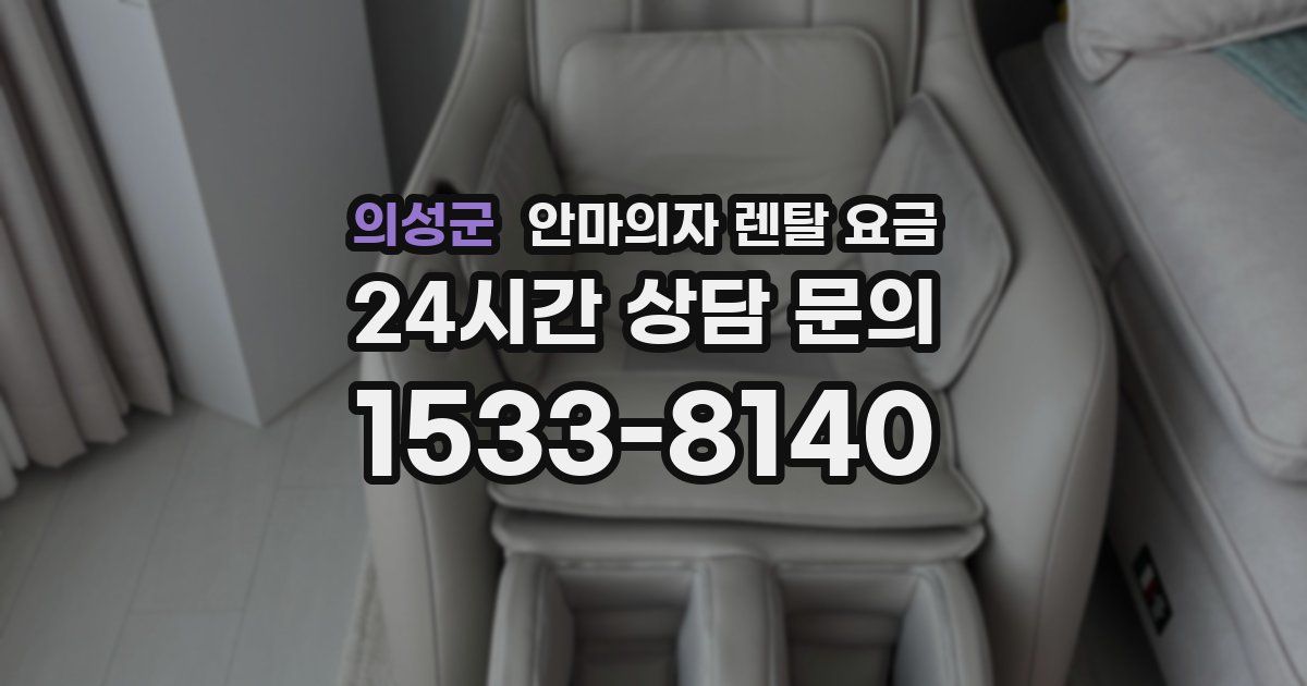 의성군 안마의자 렌탈 요금
