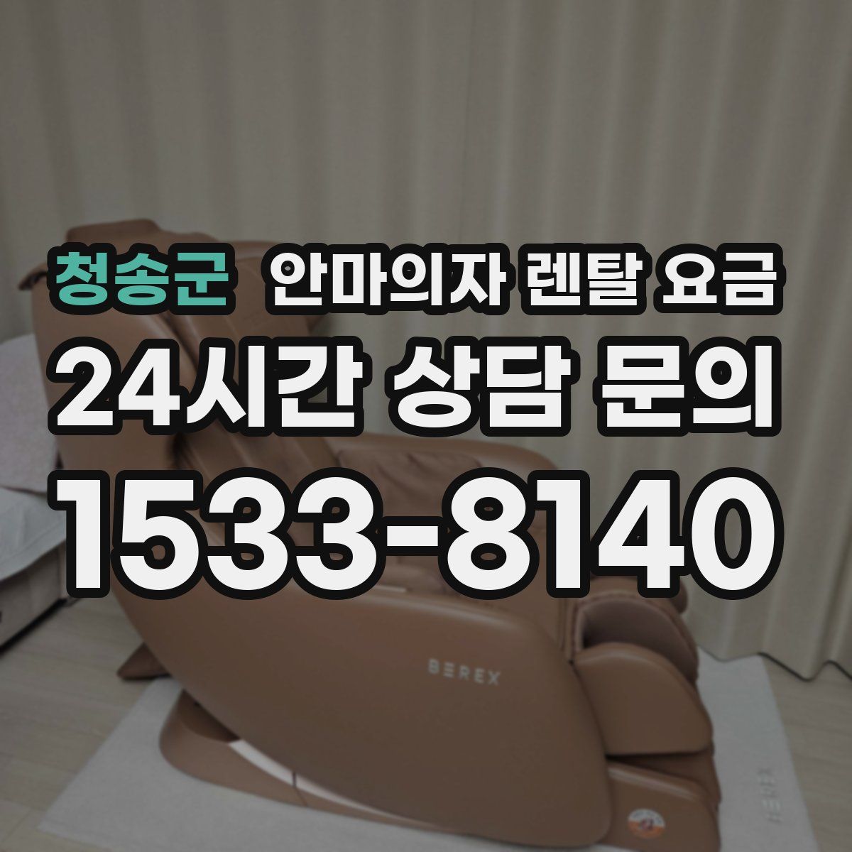 청송군 안마의자 렌탈 요금