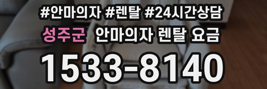 성주군 안마의자 렌탈 요금