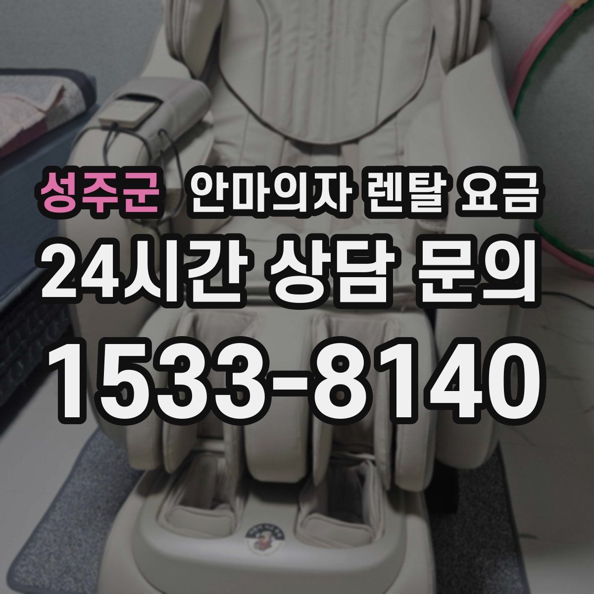 성주군 안마의자 렌탈 요금