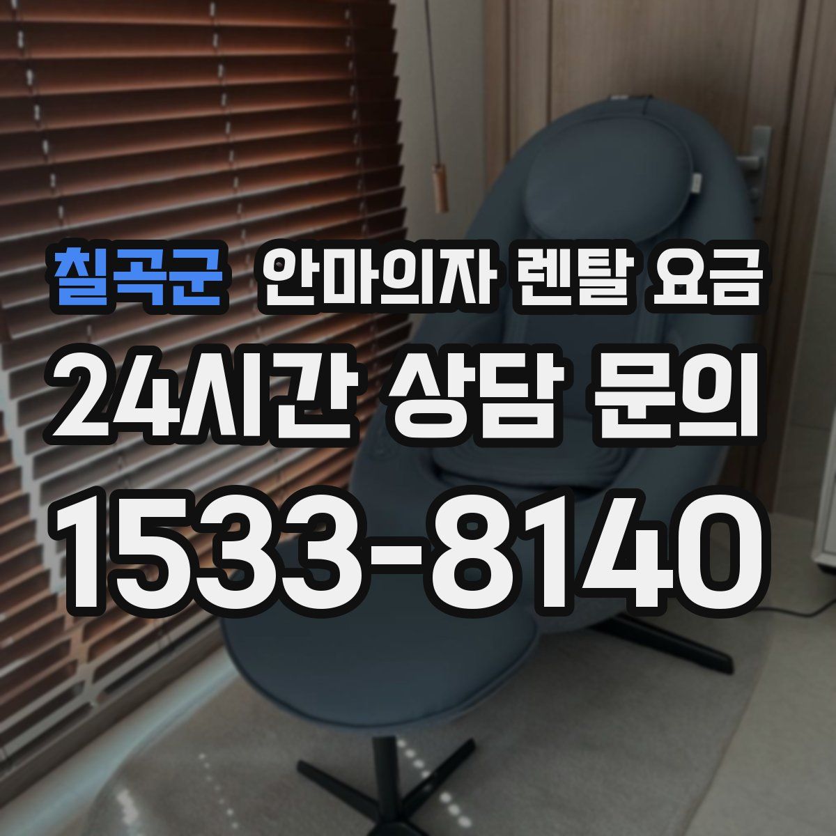 칠곡군 안마의자 렌탈 요금