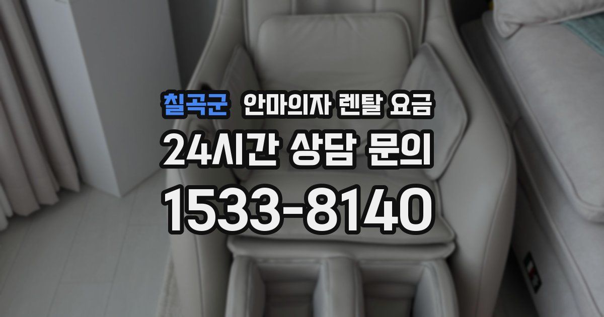 칠곡군 안마의자 렌탈 요금