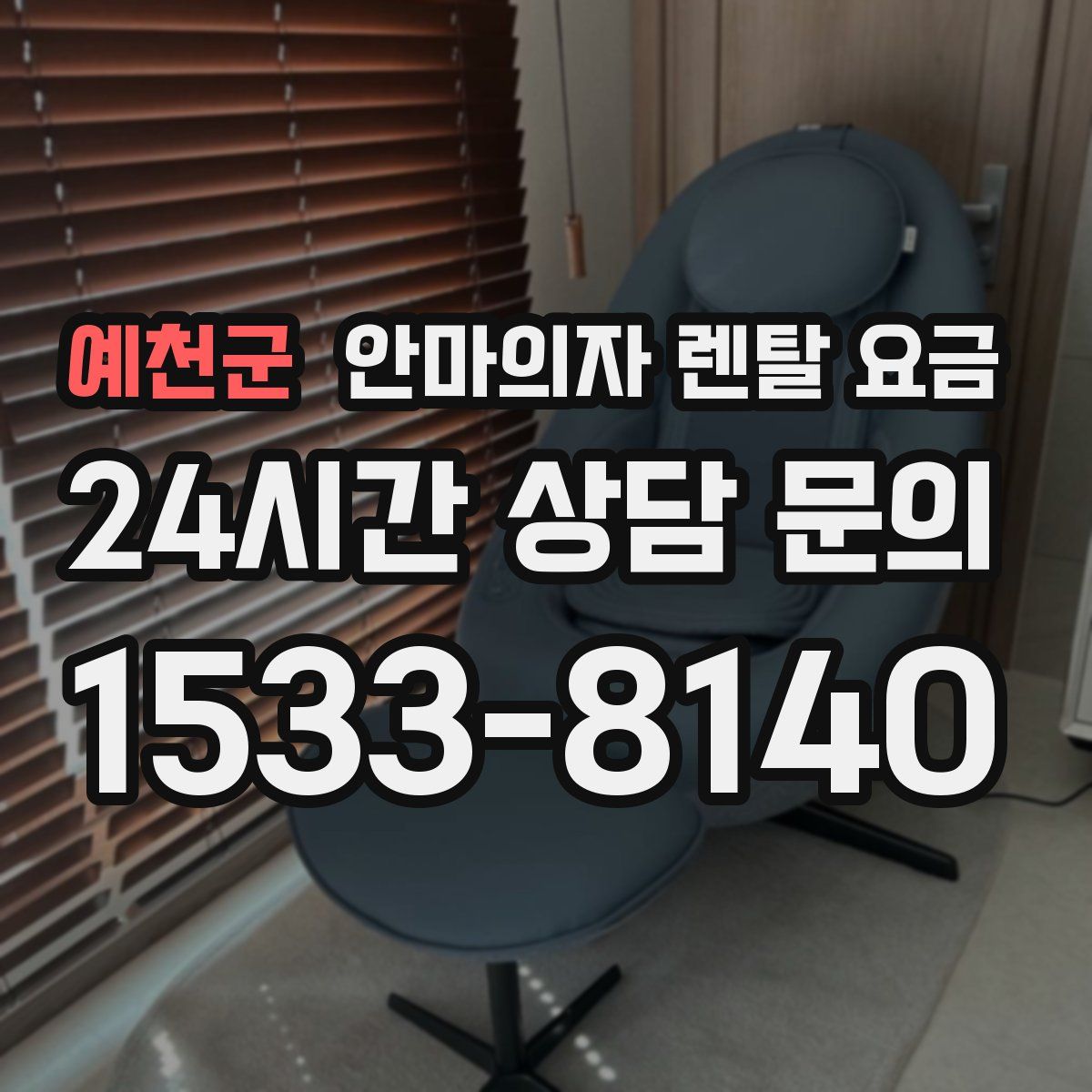 예천군 안마의자 렌탈 요금