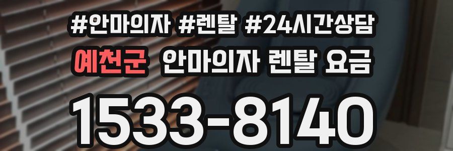 예천군 안마의자 렌탈 요금