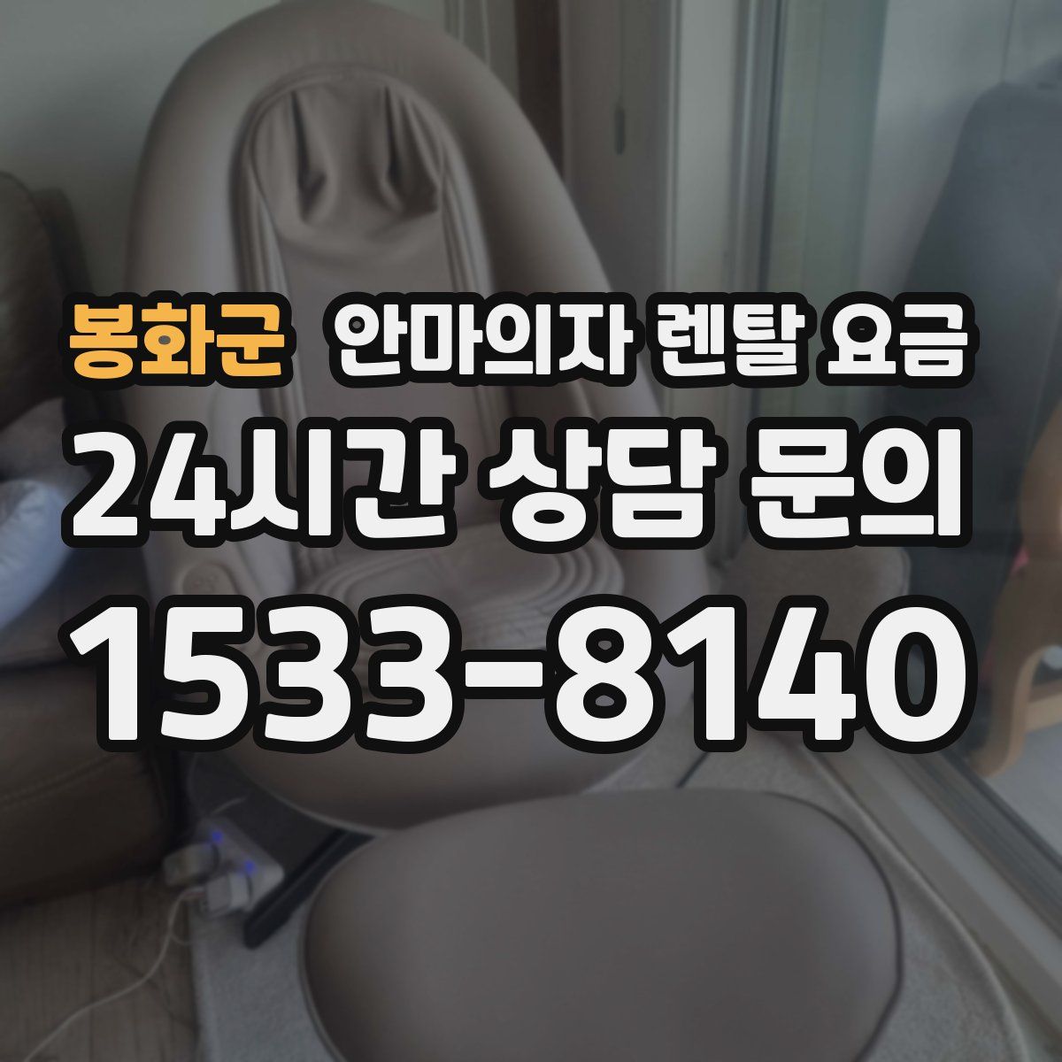 봉화군 안마의자 렌탈 요금