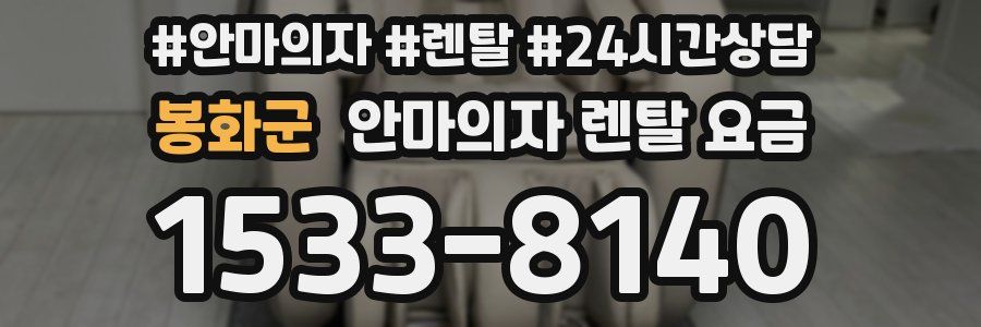 봉화군 안마의자 렌탈 요금