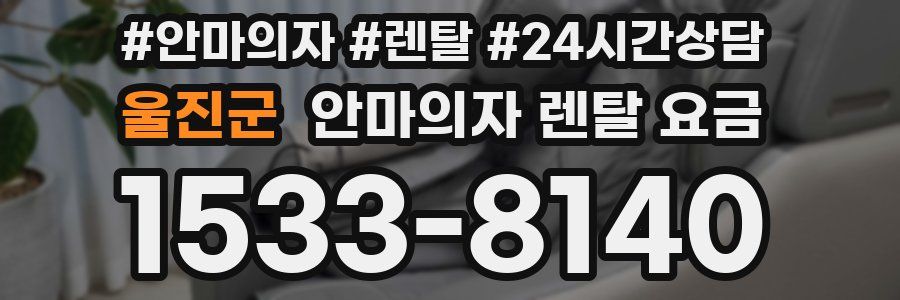 울진군 안마의자 렌탈 요금