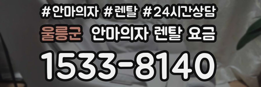 울릉군 안마의자 렌탈 요금