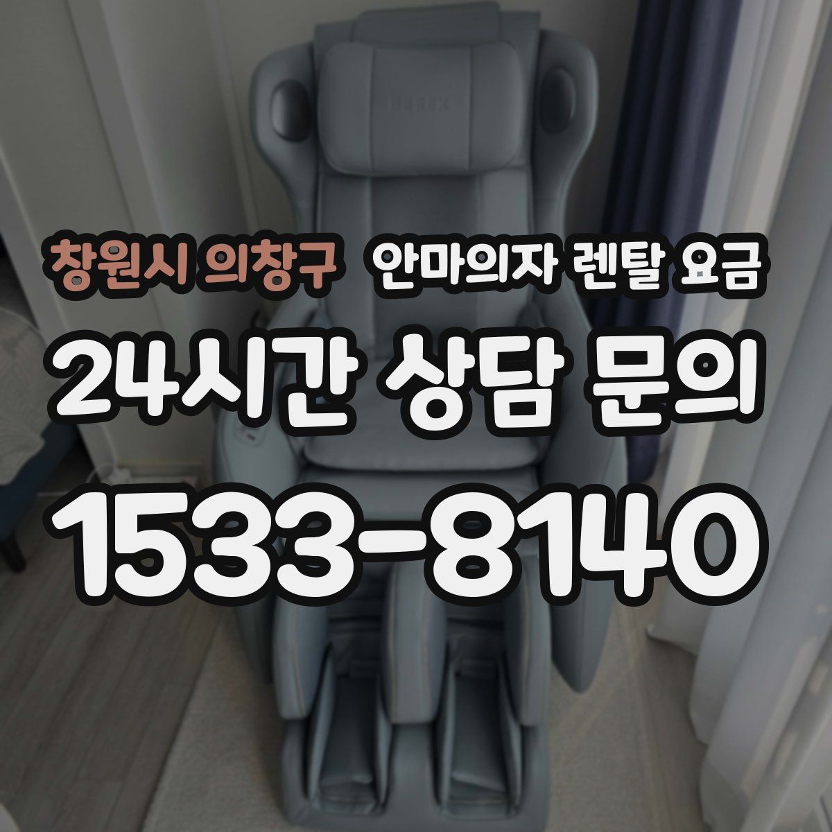 창원시 의창구 안마의자 렌탈 요금