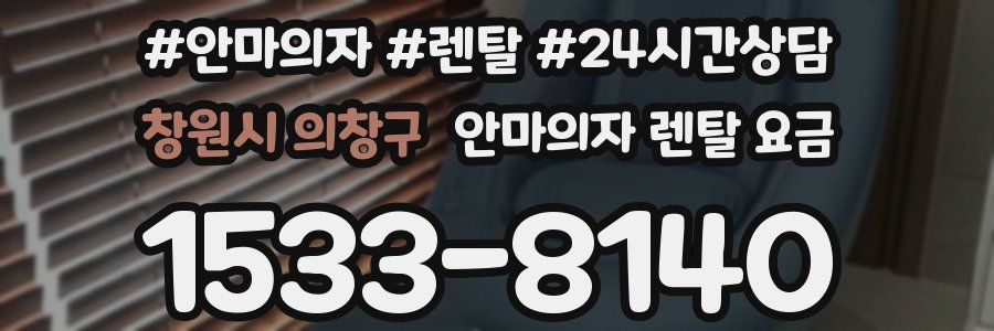 창원시 의창구 안마의자 렌탈 요금