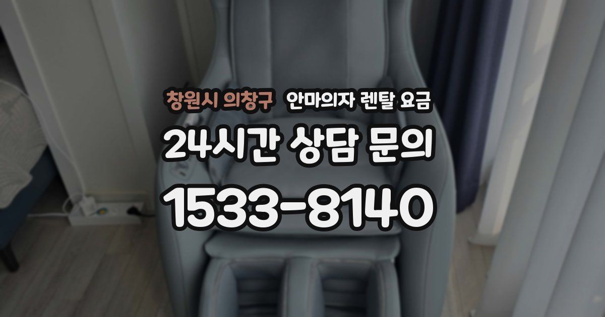 창원시 의창구 안마의자 렌탈 요금