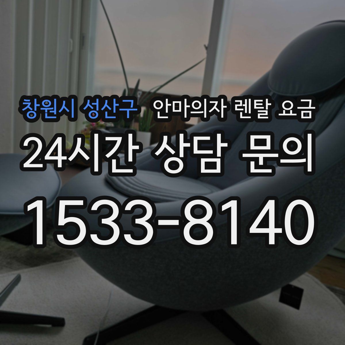 창원시 성산구 안마의자 렌탈 요금
