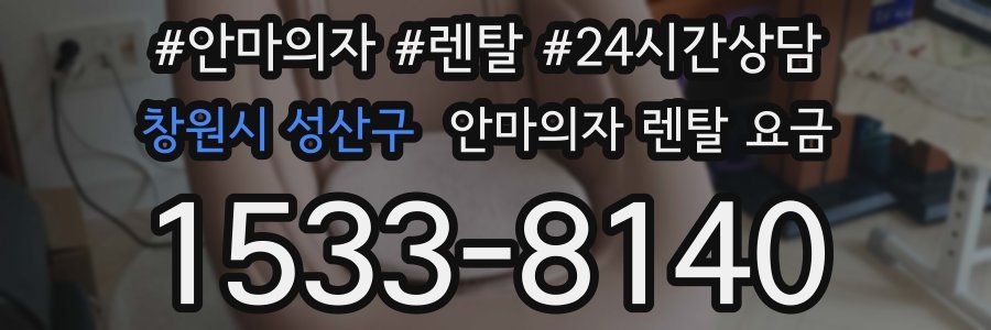 창원시 성산구 안마의자 렌탈 요금
