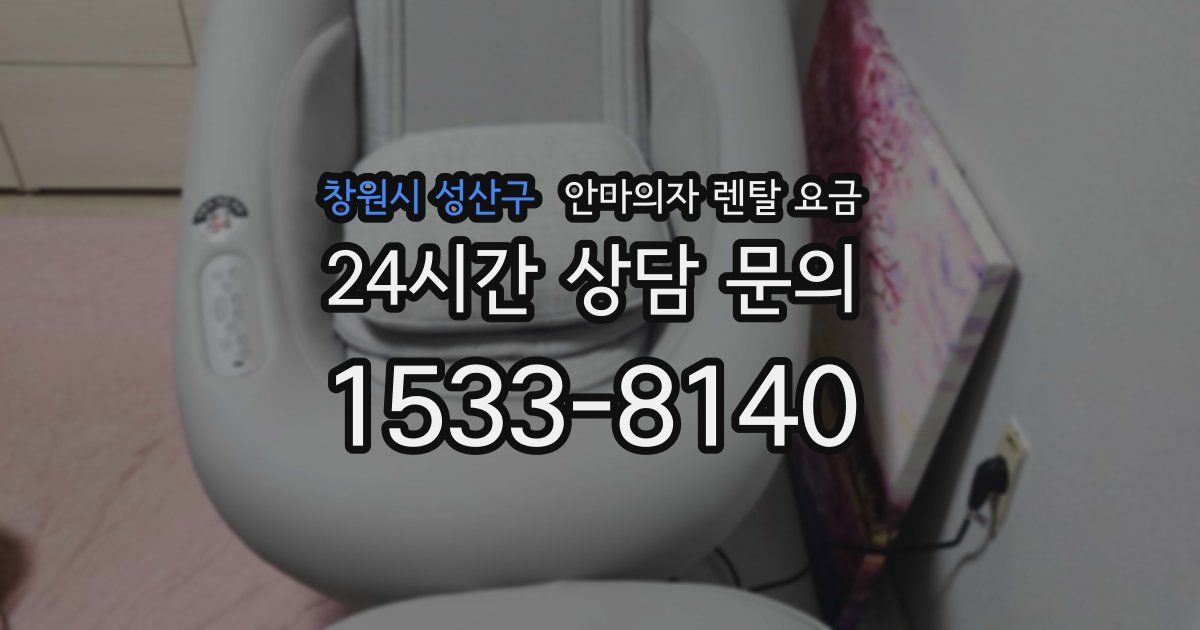 창원시 성산구 안마의자 렌탈 요금
