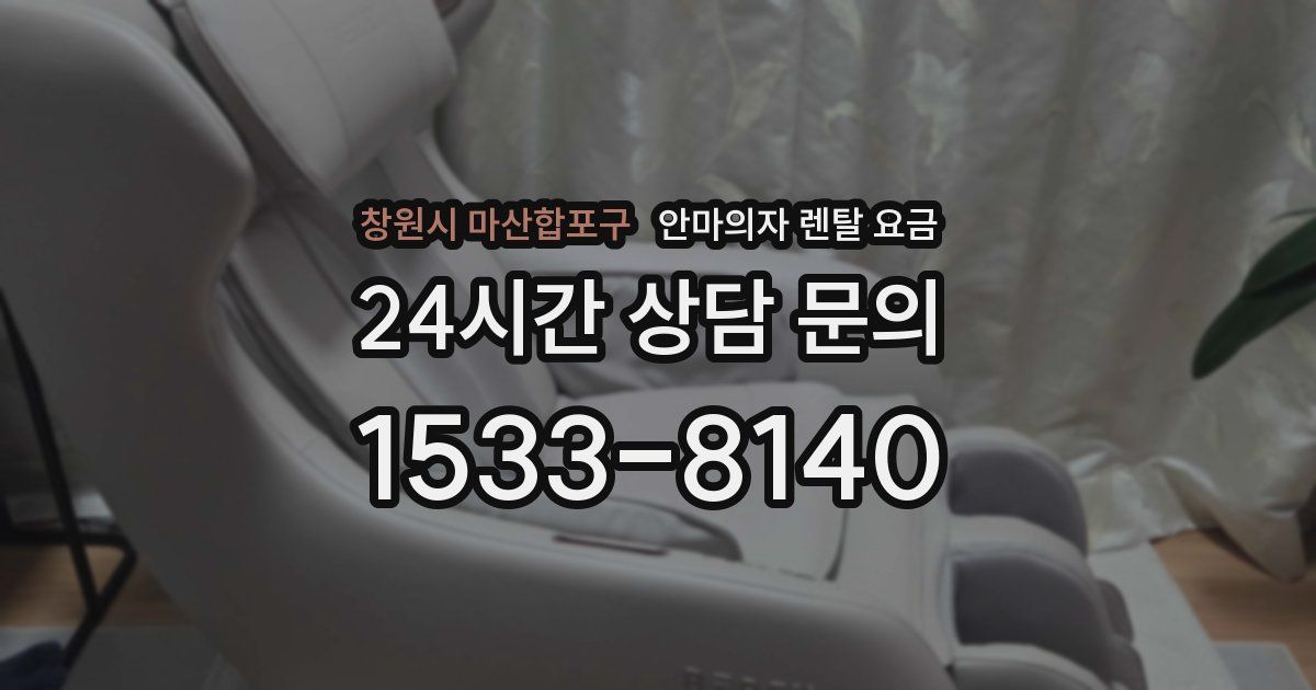 창원시 마산합포구 안마의자 렌탈 요금