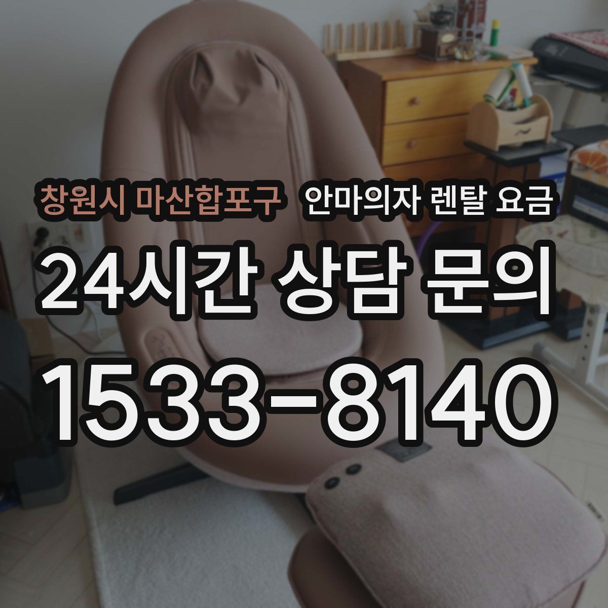 창원시 마산합포구 안마의자 렌탈 요금