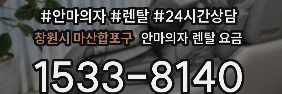 창원시 마산합포구 안마의자 렌탈 요금
