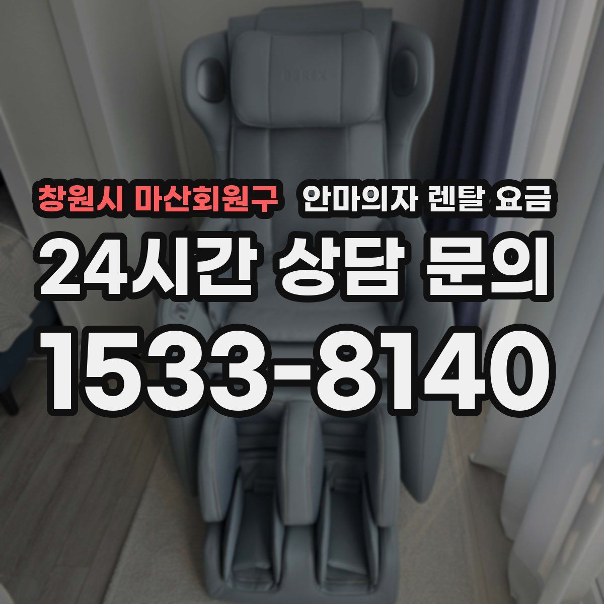 창원시 마산회원구 안마의자 렌탈 요금