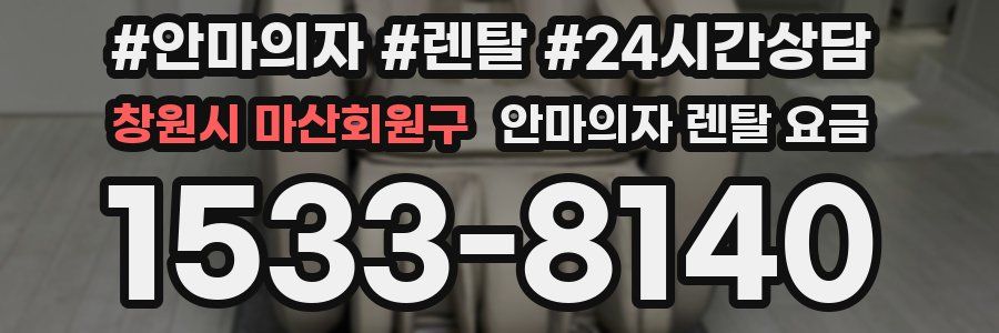 창원시 마산회원구 안마의자 렌탈 요금
