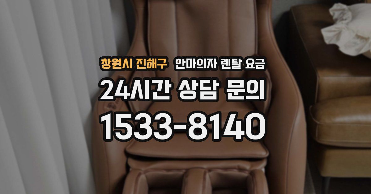 창원시 진해구 안마의자 렌탈 요금