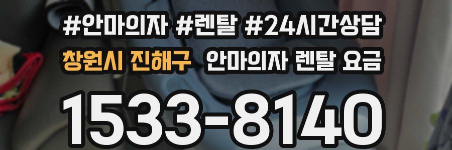 창원시 진해구 안마의자 렌탈 요금