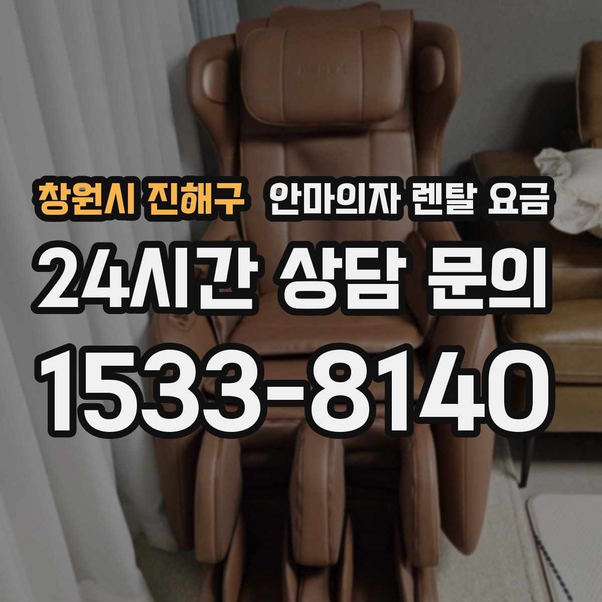 창원시 진해구 안마의자 렌탈 요금