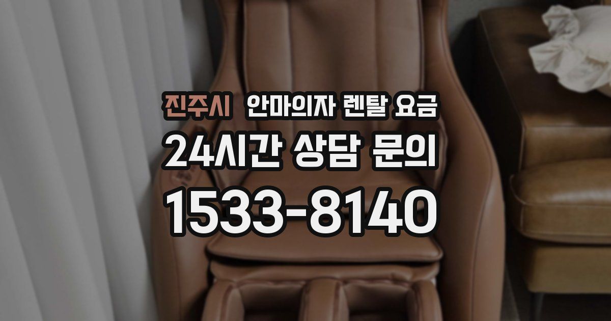 진주시 안마의자 렌탈 요금