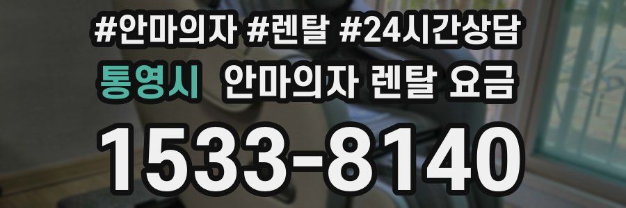 통영시 안마의자 렌탈 요금