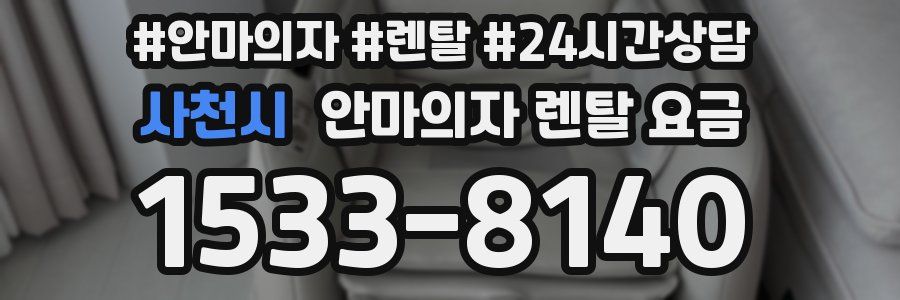 사천시 안마의자 렌탈 요금