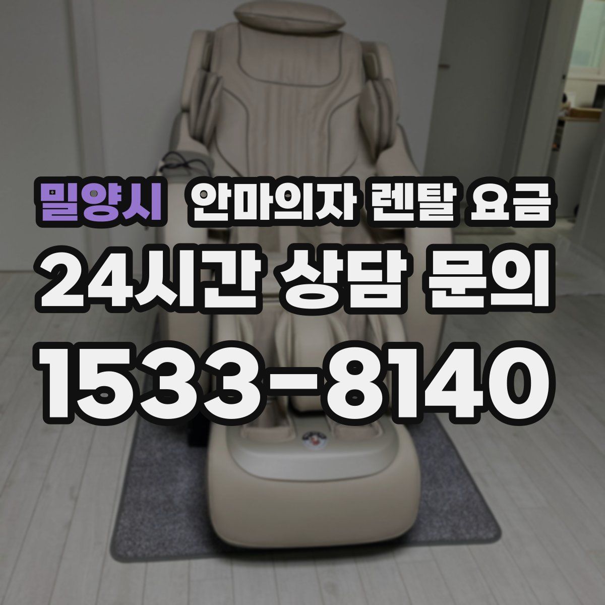 밀양시 안마의자 렌탈 요금