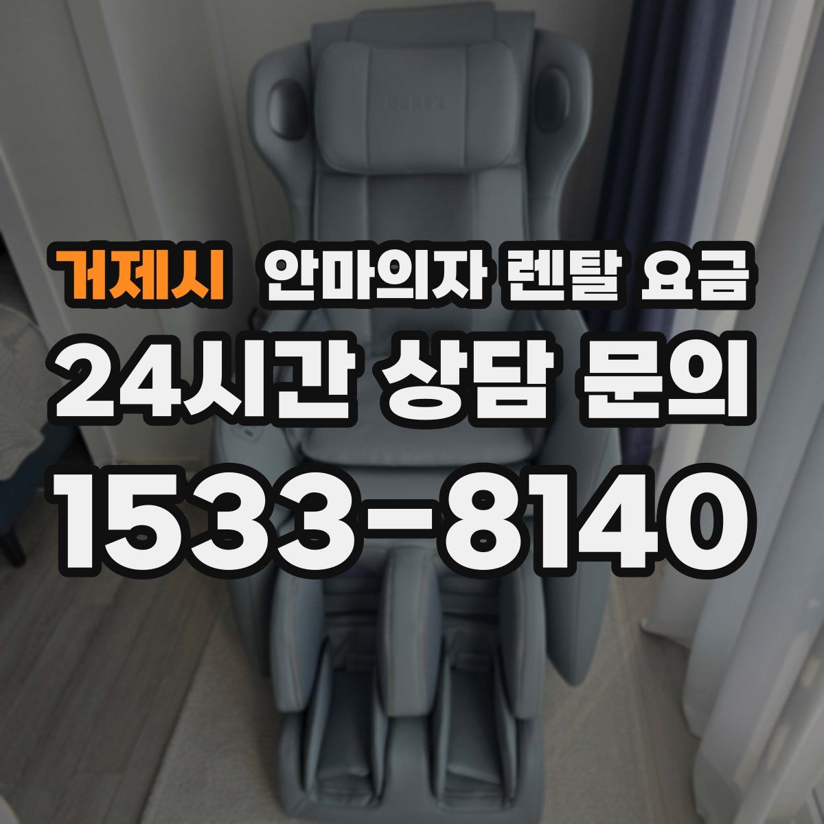 거제시 안마의자 렌탈 요금