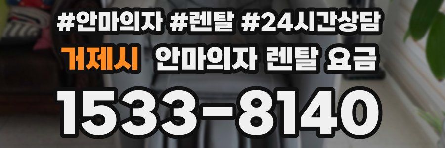 거제시 안마의자 렌탈 요금