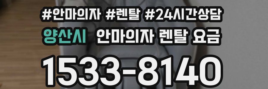 양산시 안마의자 렌탈 요금