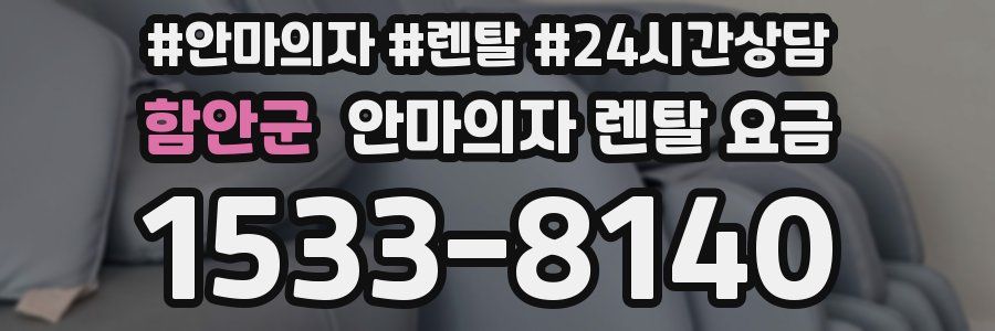 함안군 안마의자 렌탈 요금