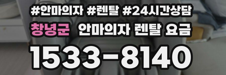창녕군 안마의자 렌탈 요금