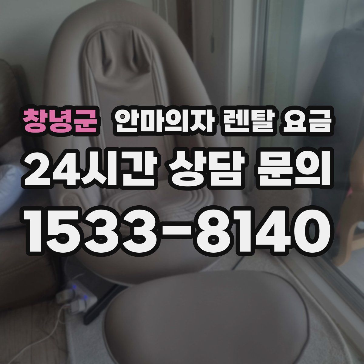 창녕군 안마의자 렌탈 요금