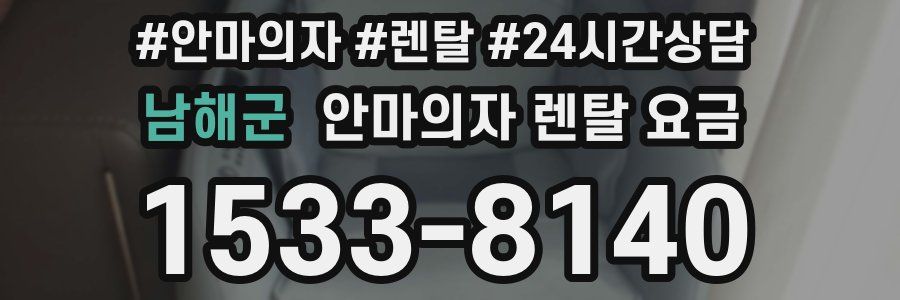 남해군 안마의자 렌탈 요금