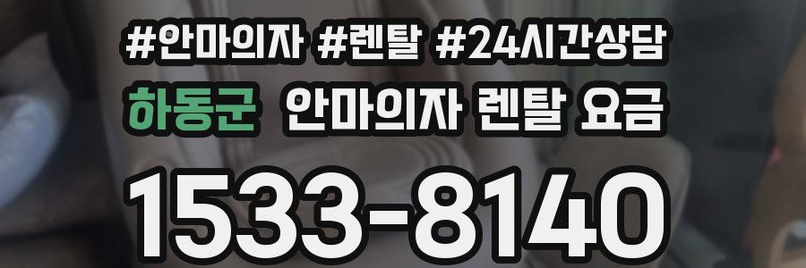 하동군 안마의자 렌탈 요금