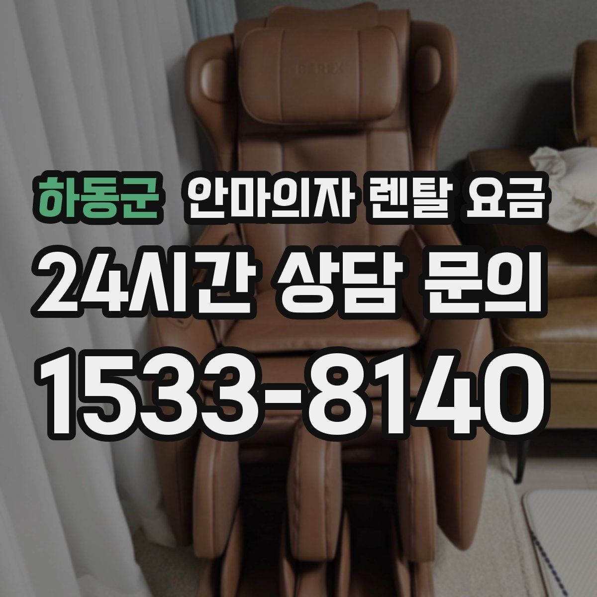 하동군 안마의자 렌탈 요금
