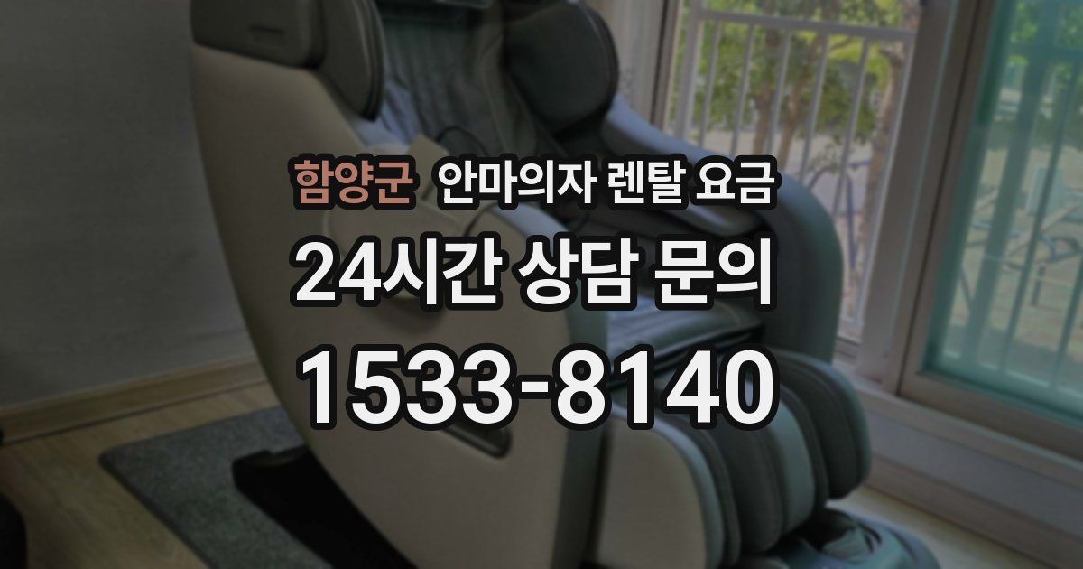 함양군 안마의자 렌탈 요금
