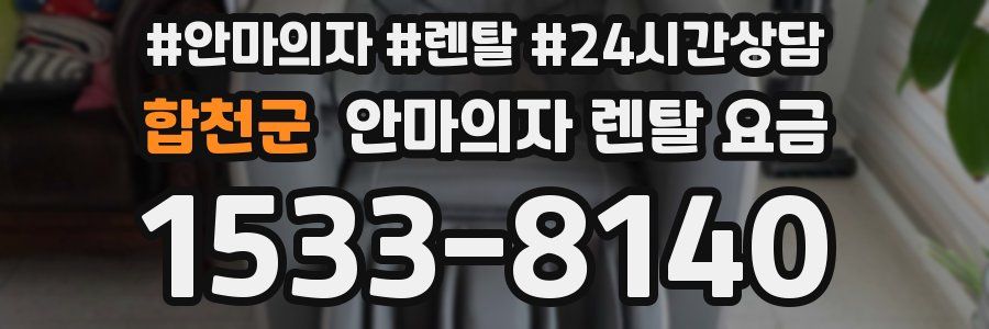 합천군 안마의자 렌탈 요금