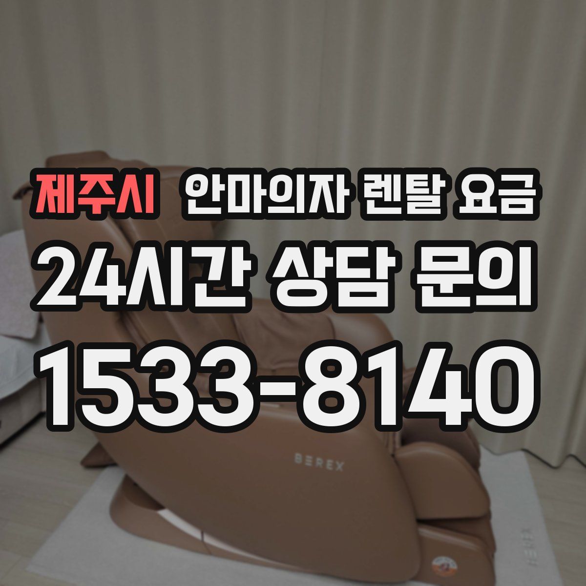 제주시 안마의자 렌탈 요금