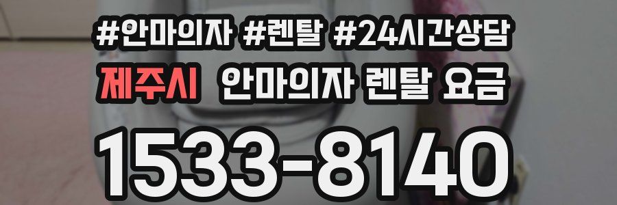 제주시 안마의자 렌탈 요금